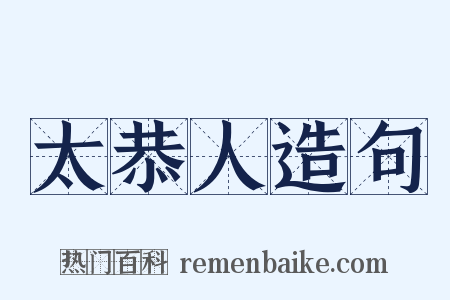 太恭人造句是什么意思的图片